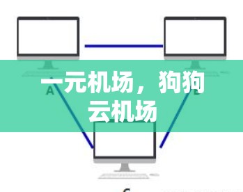 一元机场，狗狗云机场