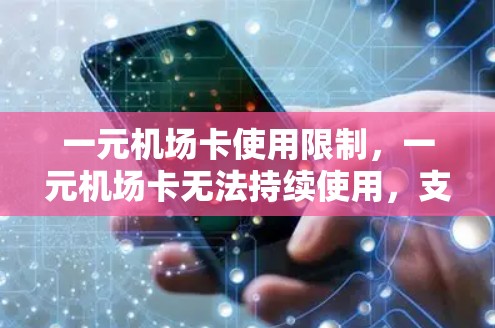 一元机场卡使用限制,一元机场卡无法持续使用,支付能力不足,一失难终 一元机场卡使用限制,一元机场卡无法持续使用,支付能力不足,一失难终