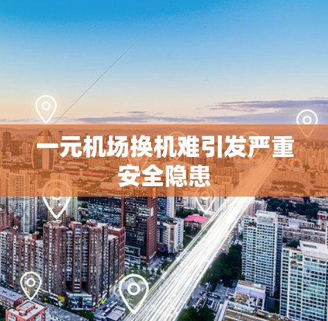 一元机场换机难引发严重安全隐患