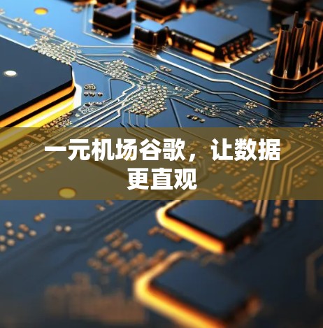 一元机场谷歌，让数据更直观