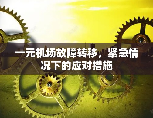 一元机场故障转移，紧急情况下的应对措施