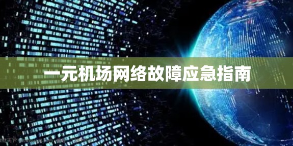 一元机场网络故障应急指南