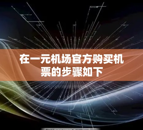 在一元机场官方购买机票的步骤如下