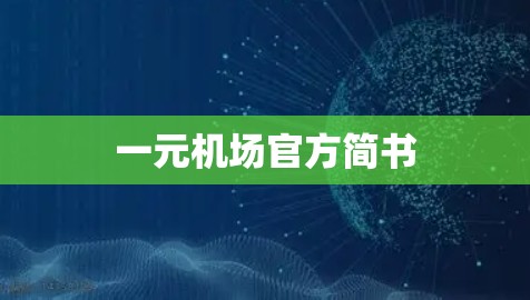 一元机场官方简书 一元机场官方简书