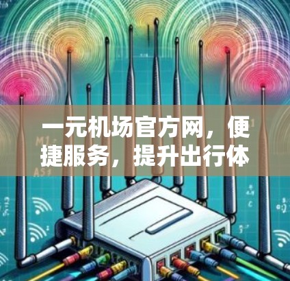 一元机场官方网，便捷服务，提升出行体验