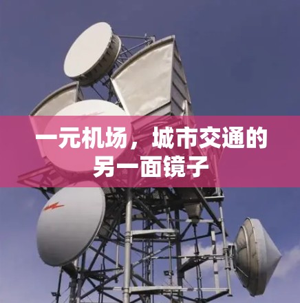 一元机场,城市交通的另一面镜子 一元机场,城市交通的另一面镜子