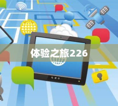 体验之旅226 体验之旅226