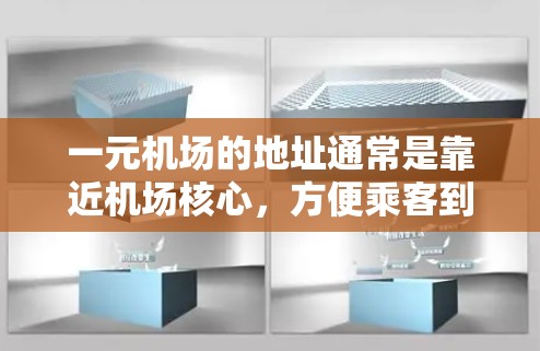 一元机场的地址通常是靠近机场核心，方便乘客到达。以下是几个常见的例子