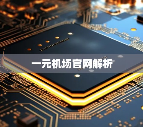 一元机场官网解析