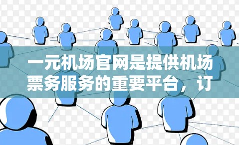 一元机场官网是提供机场票务服务的重要平台，订阅服务通常是指购买机场票务、机票或长途交通票等服务。以下是一元机场官网订阅的相关信息