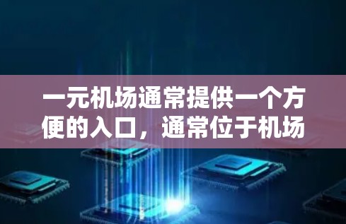 一元机场通常提供一个方便的入口，通常位于机场入口处或旁边。以下是一些常见的访问方法