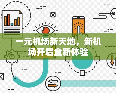 一元机场新天地，新机场开启全新体验