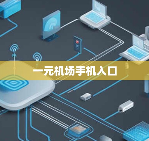 一元机场手机入口