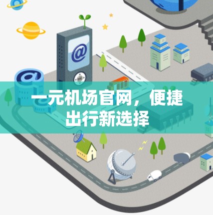 一元机场官网,便捷出行新选择 一元机场官网,便捷出行新选择