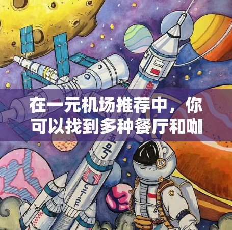 在一元机场推荐中，你可以找到多种餐厅和咖啡吧，涵盖中餐、西餐、披萨等多种选择。以下是详细的步骤指南
