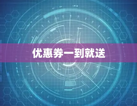 优惠券一到就送