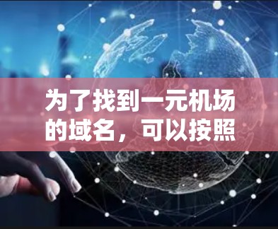 为了找到一元机场的域名，可以按照以下步骤进行