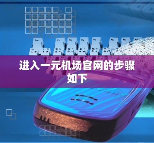 进入一元机场官网的步骤如下