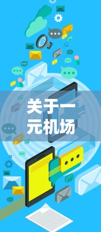关于一元机场官网的最新信息，以下是一些常见的机场官网链接和相关信息