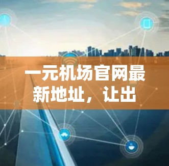 一元机场官网最新地址，让出行更便捷