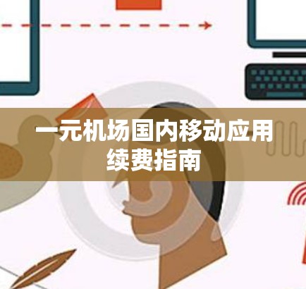 一元机场国内移动应用续费指南