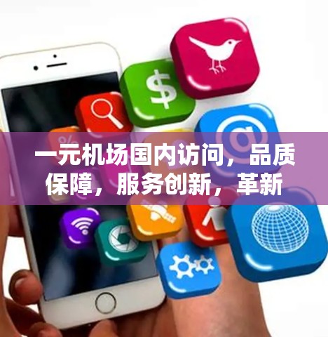 一元机场国内访问,品质保障,服务创新,革新机场管理新境界 一元机场国内访问,品质保障,服务创新,革新机场管理新境界