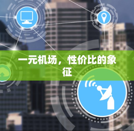 一元机场，性价比的象征