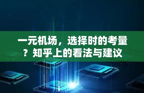 一元机场，选择时的考量？知乎上的看法与建议