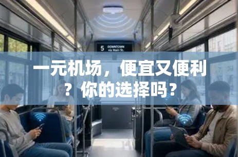 一元机场，便宜又便利？你的选择吗？