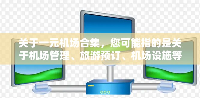 关于一元机场合集，您可能指的是关于机场管理、旅游预订、机场设施等的合集推荐。以下是一些可能是您需要的资源或资料