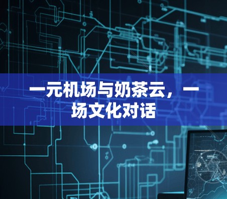 一元机场与奶茶云，一场文化对话