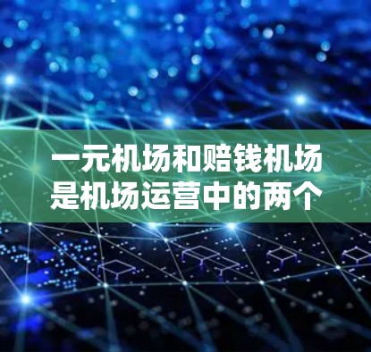一元机场和赔钱机场是机场运营中的两个关键挑战，每个都有其独特的解决方案