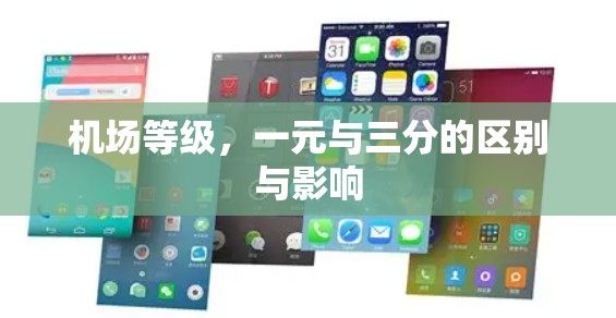 机场等级，一元与三分的区别与影响