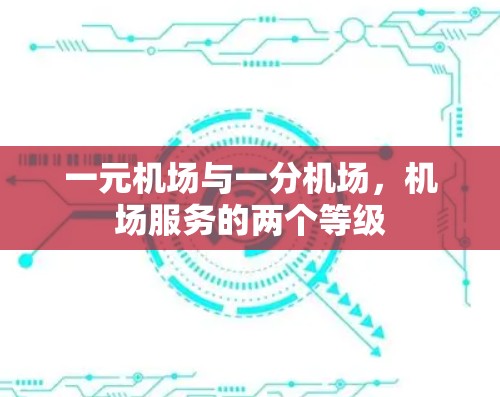 一元机场与一分机场，机场服务的两个等级