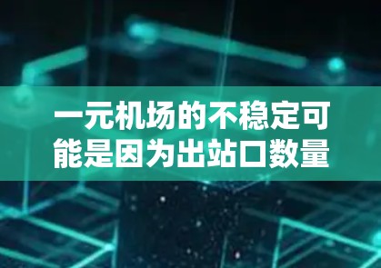 一元机场的不稳定可能是因为出站口数量太少，导致交通压力大，等待时间长，甚至影响机场的整体稳定。以下是一些可能的解决方案