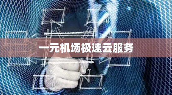 一元机场极速云服务