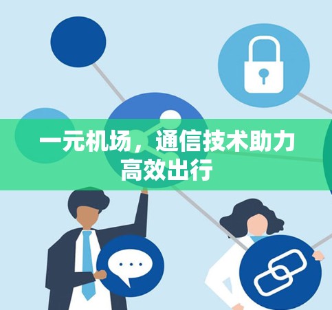一元机场，通信技术助力高效出行