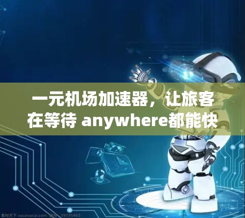 一元机场加速器，让旅客在等待 anywhere都能快速到达