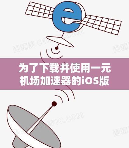 为了下载并使用一元机场加速器的iOS版本,您可以按照以下步骤进行 为了下载并使用一元机场加速器的iOS版本,您可以按照以下步骤进行