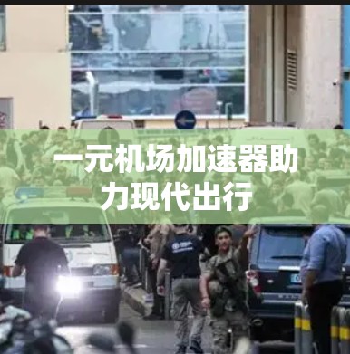 一元机场加速器助力现代出行