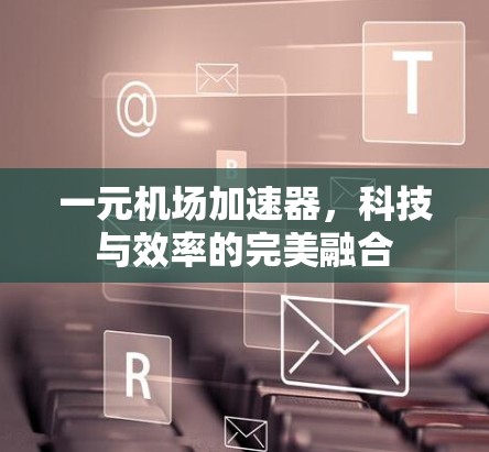 一元机场加速器，科技与效率的完美融合