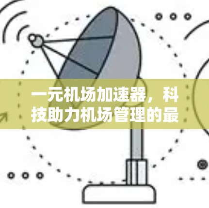 一元机场加速器，科技助力机场管理的最佳选择？