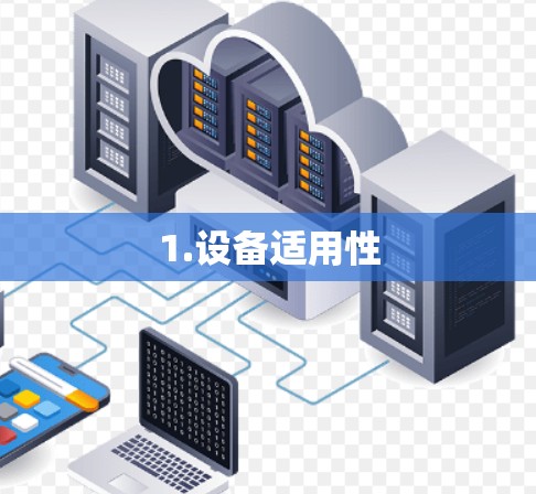 1.设备适用性