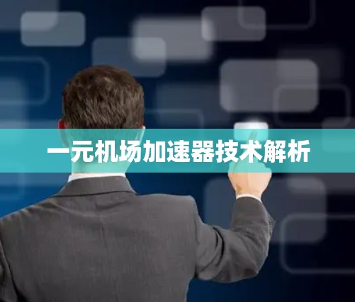 一元机场加速器技术解析