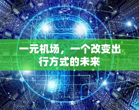 一元机场，一个改变出行方式的未来