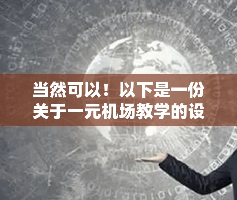 当然可以！以下是一份关于一元机场教学的设计建议，供你参考