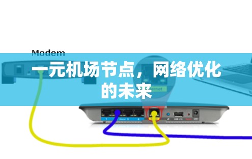 一元机场节点,网络优化的未来 一元机场节点,网络优化的未来