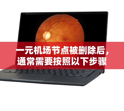 一元机场节点被删除后，通常需要按照以下步骤进行处理，以确保服务能够正常工作并保护其他节点的安全