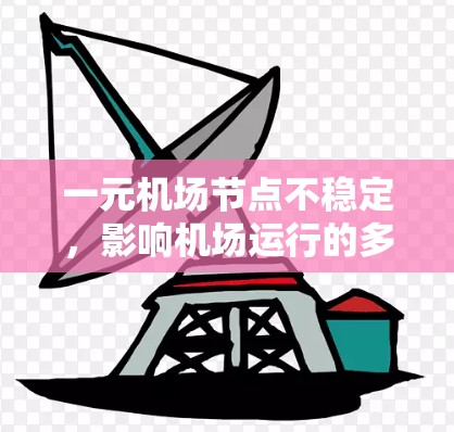 一元机场节点不稳定，影响机场运行的多因素分析