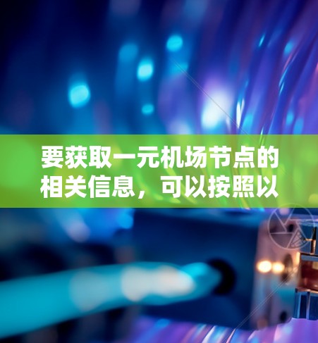 要获取一元机场节点的相关信息,可以按照以下步骤进行 要获取一元机场节点的相关信息,可以按照以下步骤进行